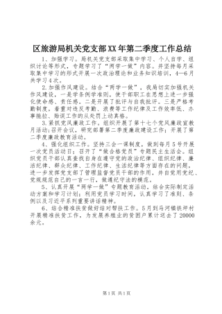 区旅游局机关党支部第二季度工作总结