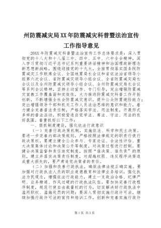 州防震减灾局防震减灾科普暨法治宣传工作指导意见