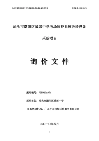 汕头市潮阳区城郊中学考场监控系统改造设备采购项目