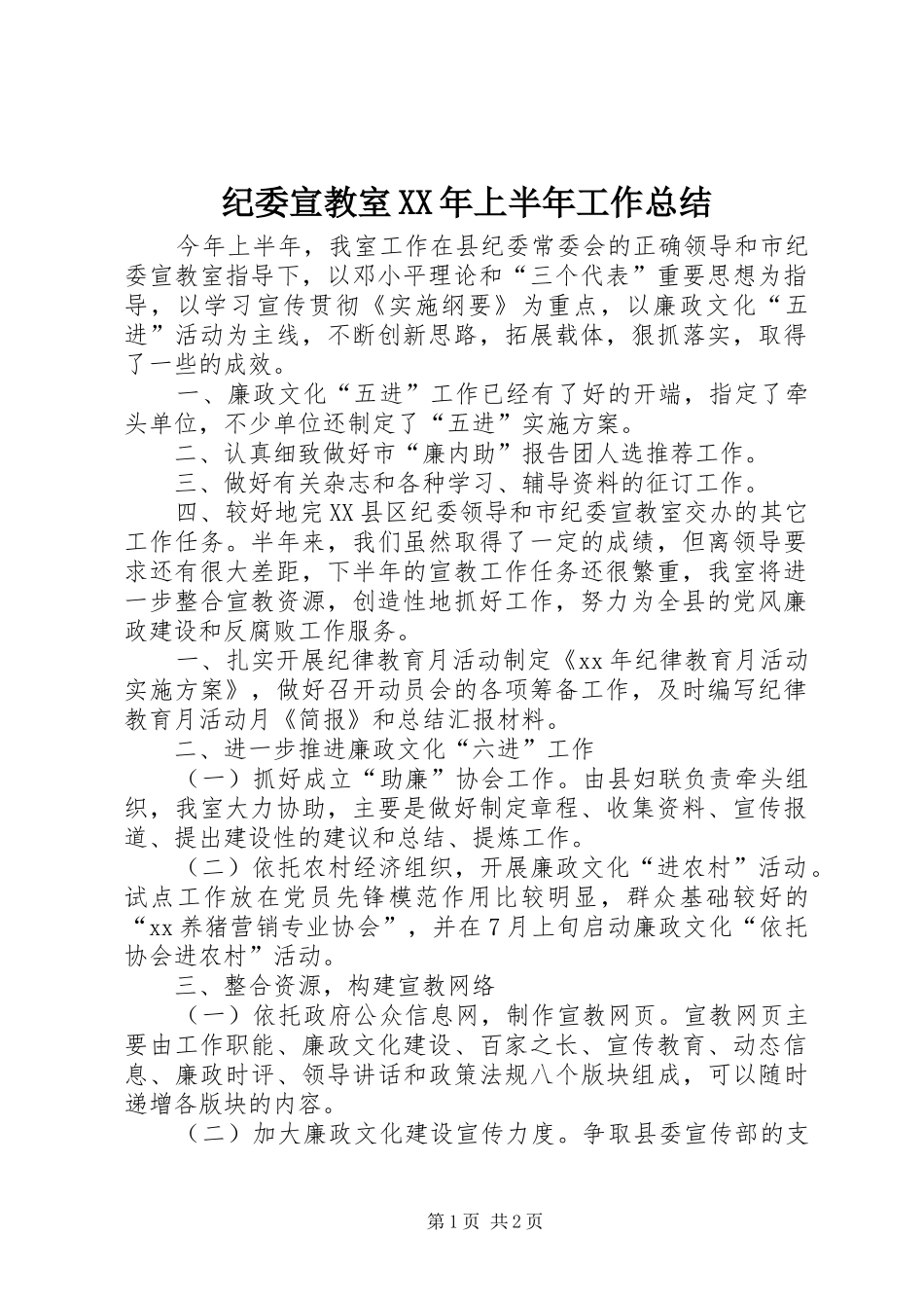 纪委宣教室XX年上半年工作总结_第1页