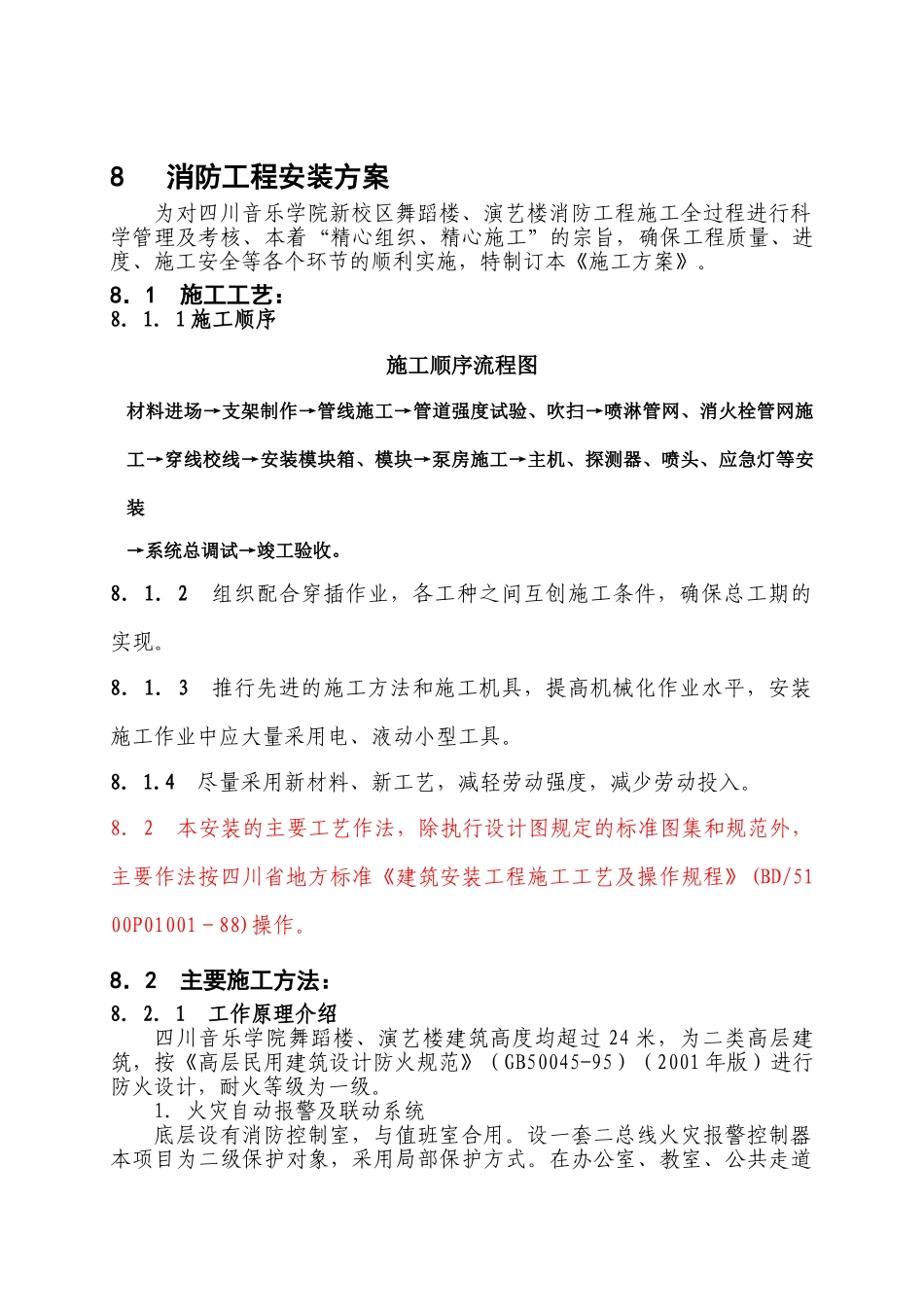 人力资源-08[1].消防工程安装方案(27页)_第1页