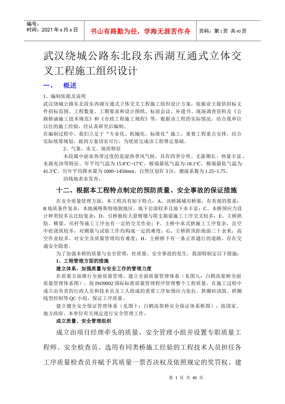 武汉绕城公路东北段东西湖互通式立体交叉工程施工组织_第1页