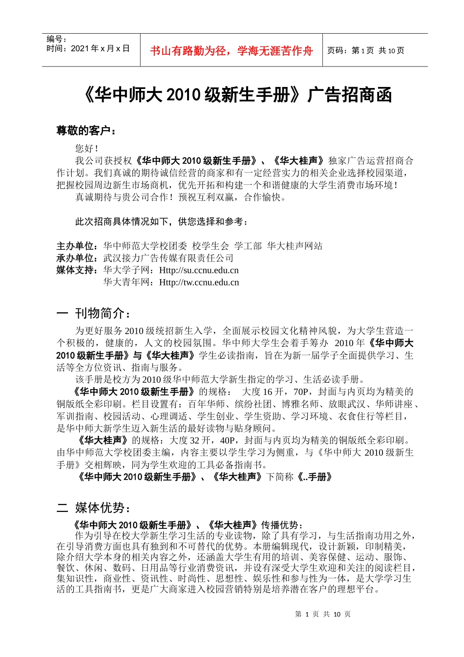 武汉《华中师大XXXX级新生手册》广告招商文书_第1页