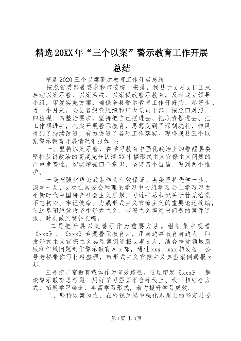 精选20XX年“三个以案”警示教育工作开展总结_第1页