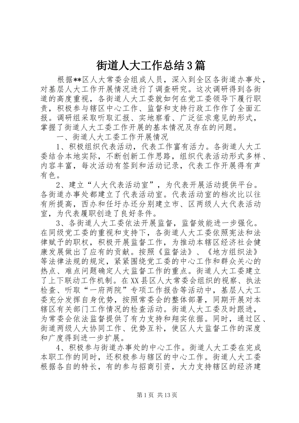街道人大工作总结3篇_第1页