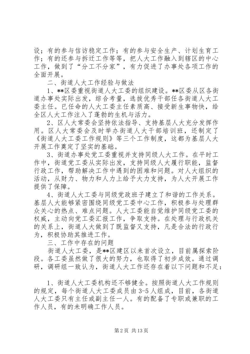 街道人大工作总结3篇_第2页