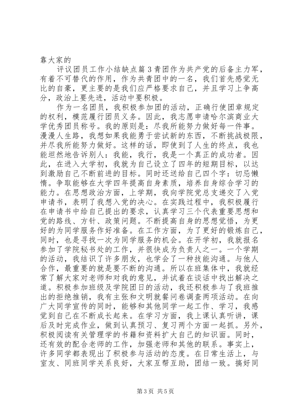 评议团员工作小结缺点_第3页