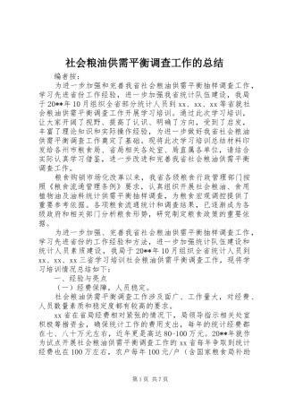 社会粮油供需平衡调查工作的总结