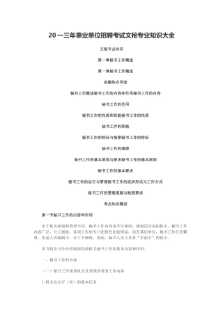 事业单位招聘考试文秘专业知识大全
