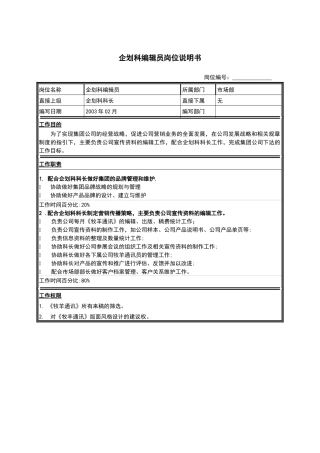 江苏牧羊企划科编辑员岗位说明书