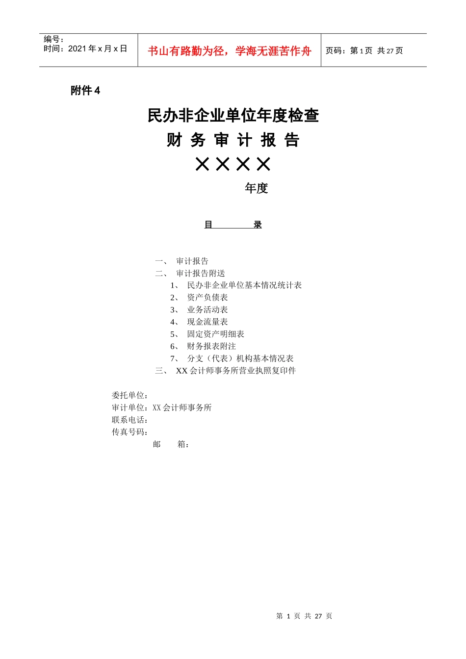 民办非企业单位年度检查财务审计报告(模板)_第1页