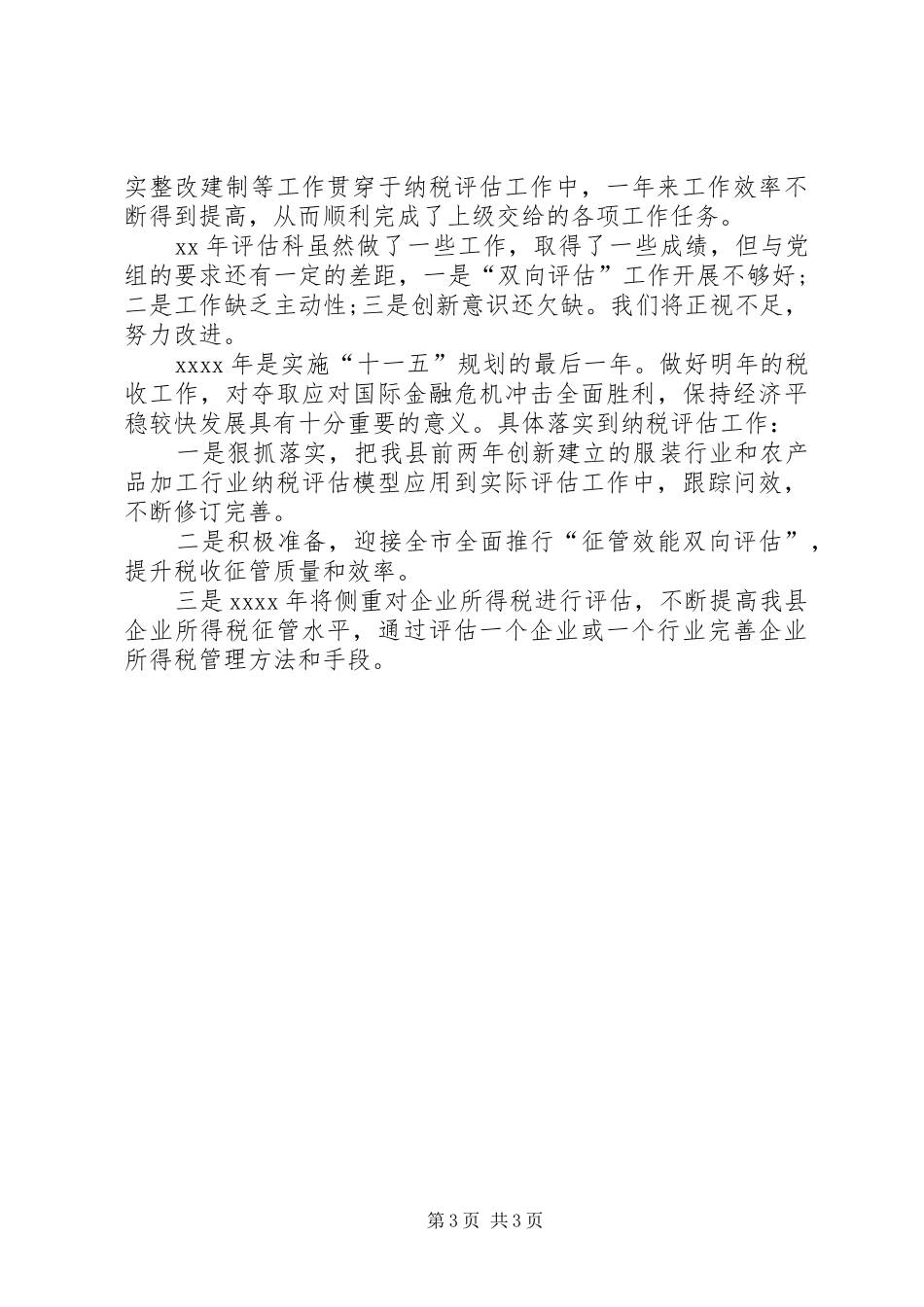 纳税评估科年度工作总结_第3页