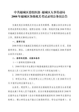 中共越城区委组织部 越城区人事劳动局
