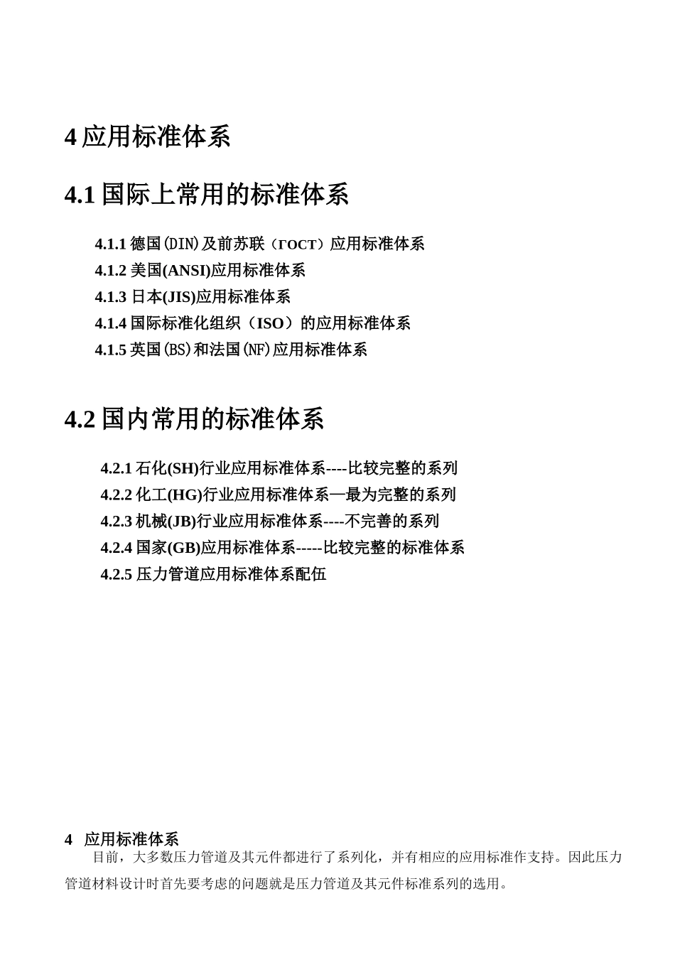 压力管道培训之材料应用标准体系_第1页
