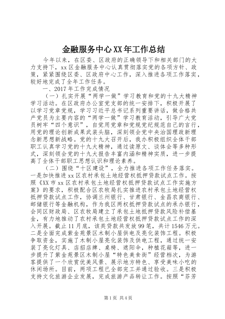 金融服务中心XX年工作总结_第1页