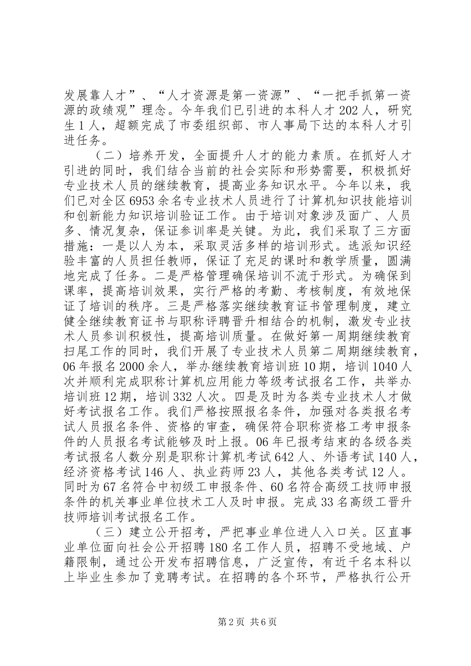 ＸＸ区人事局工作年终总结_第2页