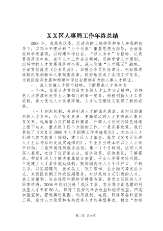 ＸＸ区人事局工作年终总结