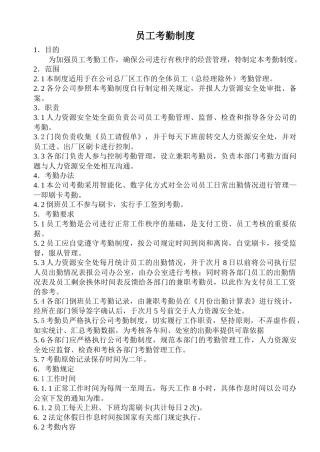 员工考勤制度小4版本