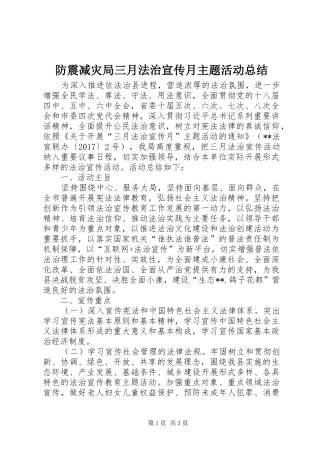 防震减灾局三月法治宣传月主题活动总结
