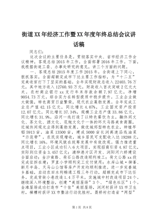 街道XX年经济工作暨XX年度年终总结会议讲话稿