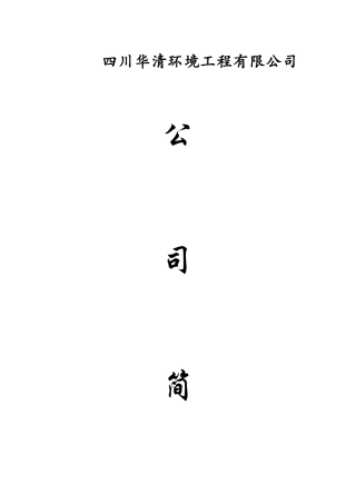 四川华清环境工程有限公司简介