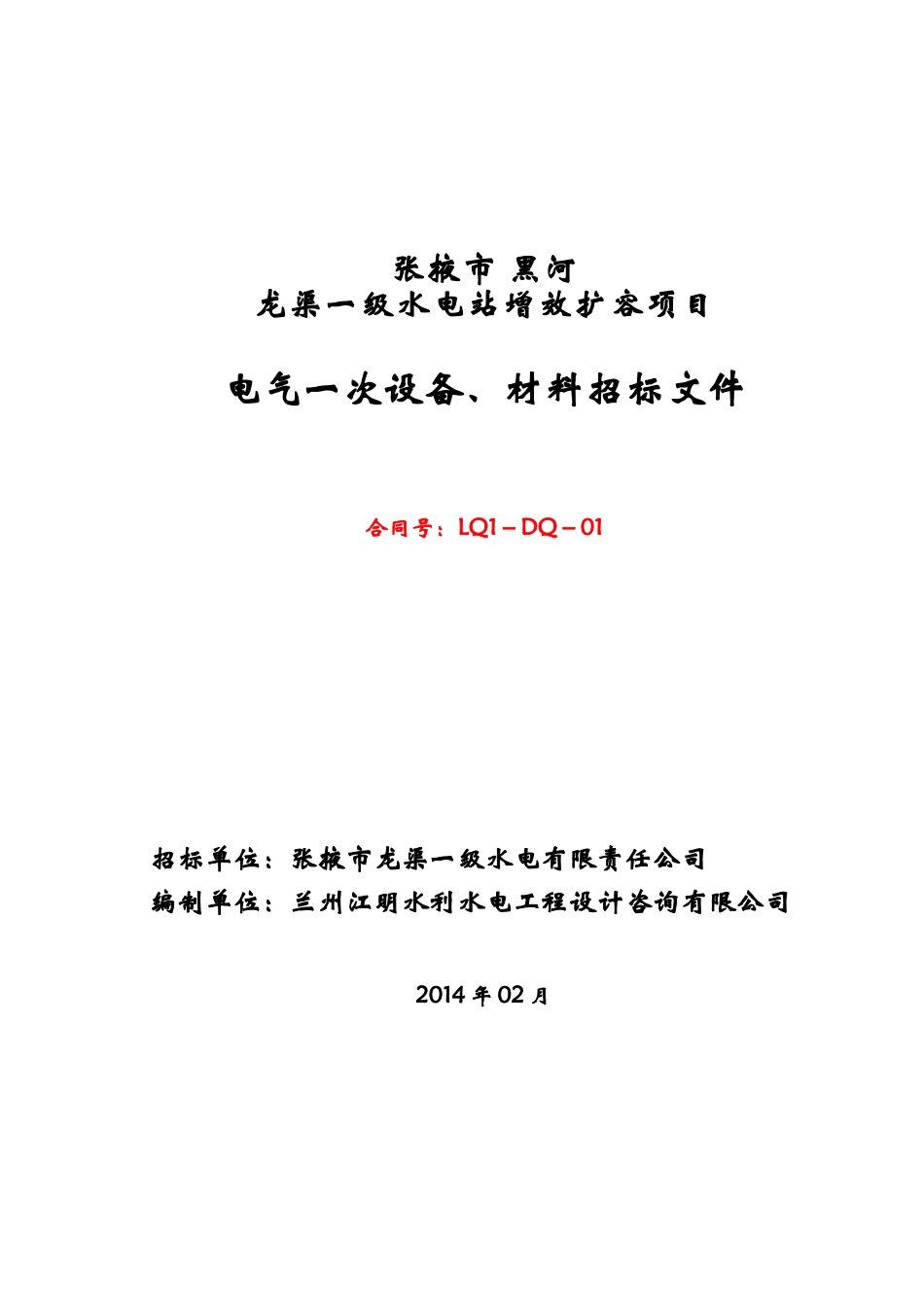 水电站电气一次设备材料招标文件范本_第1页