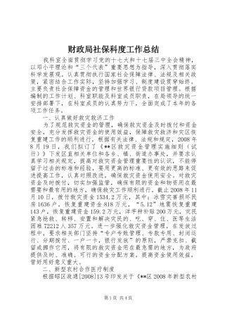 财政局社保科度工作总结
