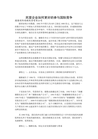 民营企业国际竞争品牌发展研讨会报告（DOC 100页）