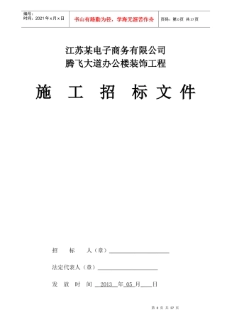 江苏某有限公司办公楼工程招标文件