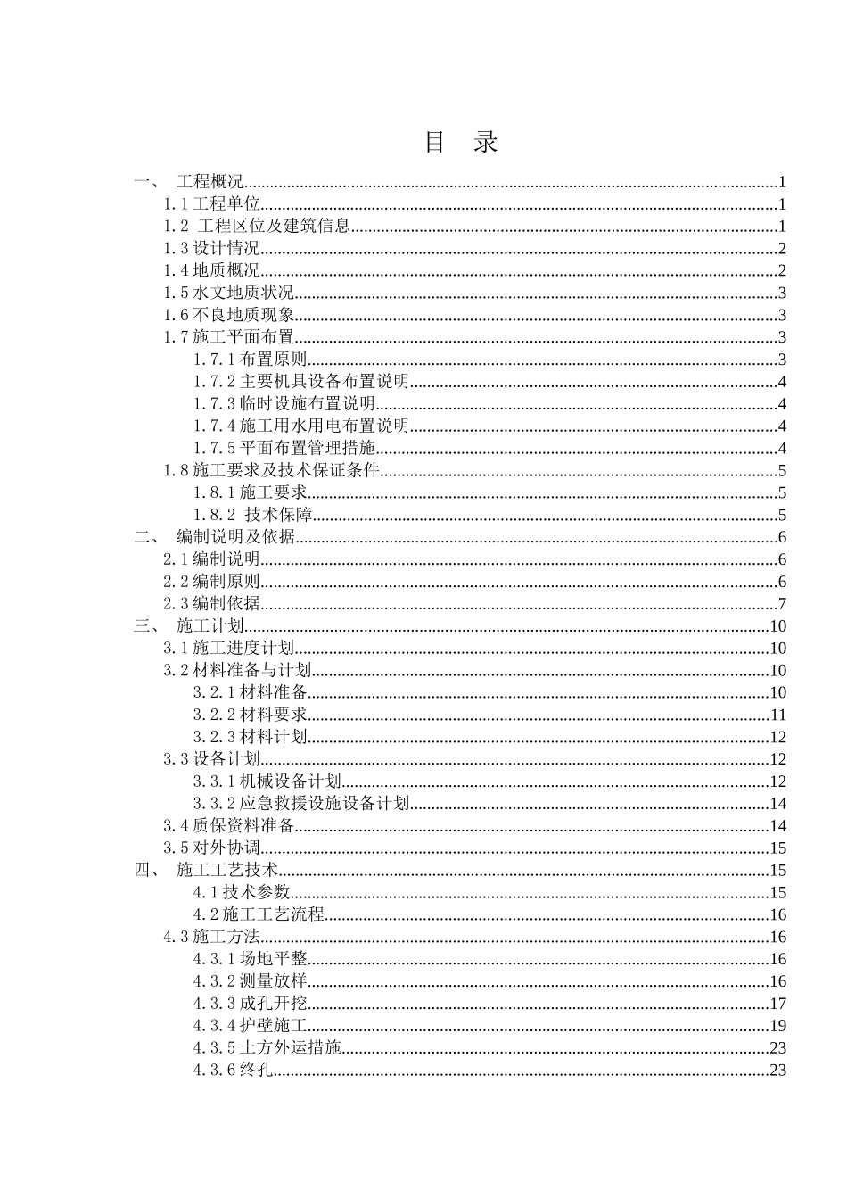 人工挖孔灌注桩专项施工方案培训资料_第1页