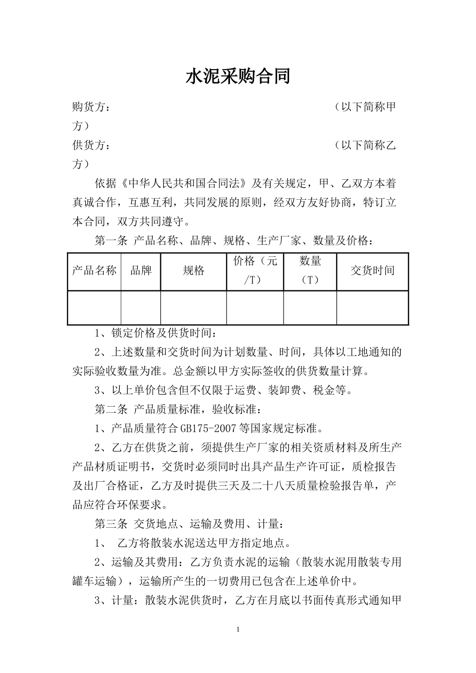 水泥采购合同_第1页