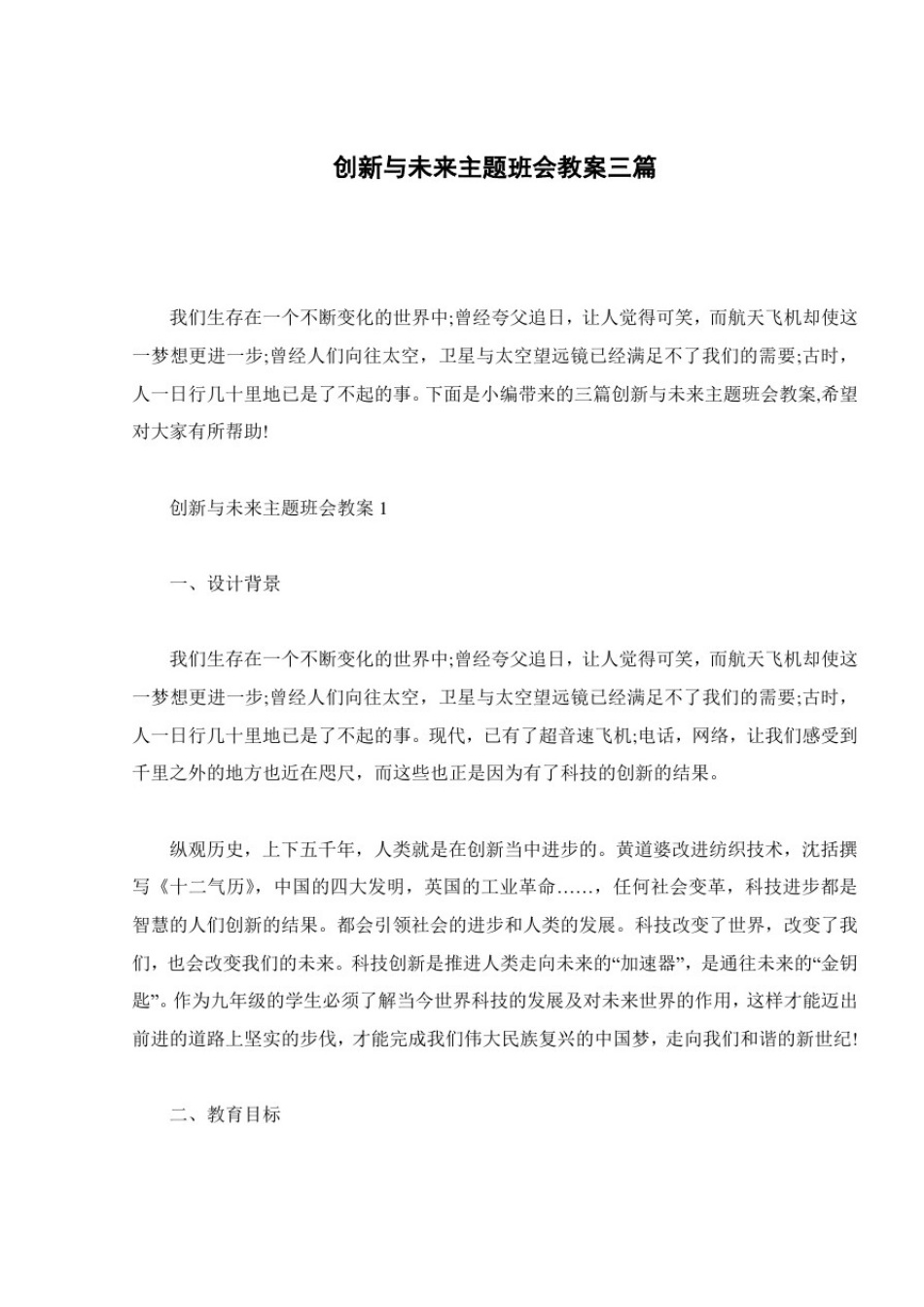 创新与未来主题班会教案三篇_第1页