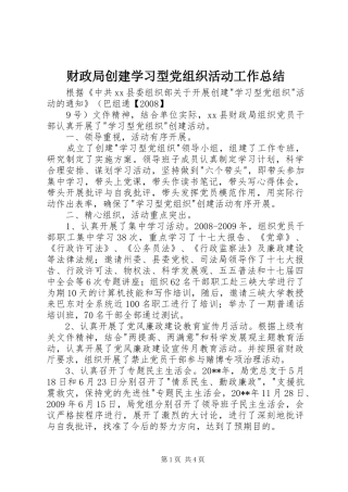 财政局创建学习型党组织活动工作总结
