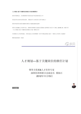 人才规划--基于关键岗位的继任计划的课程简介
