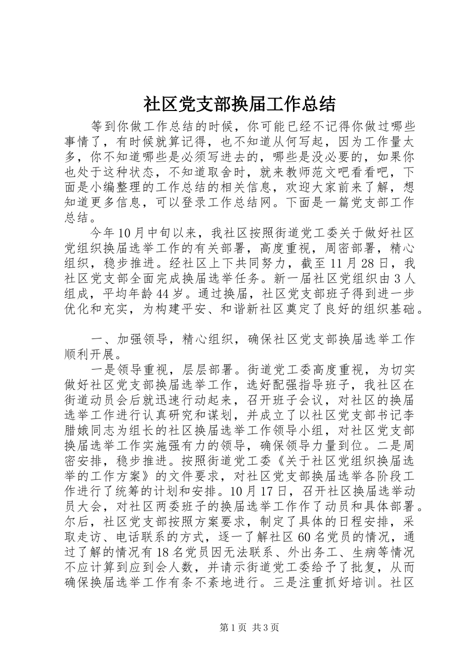 社区党支部换届工作总结_第1页