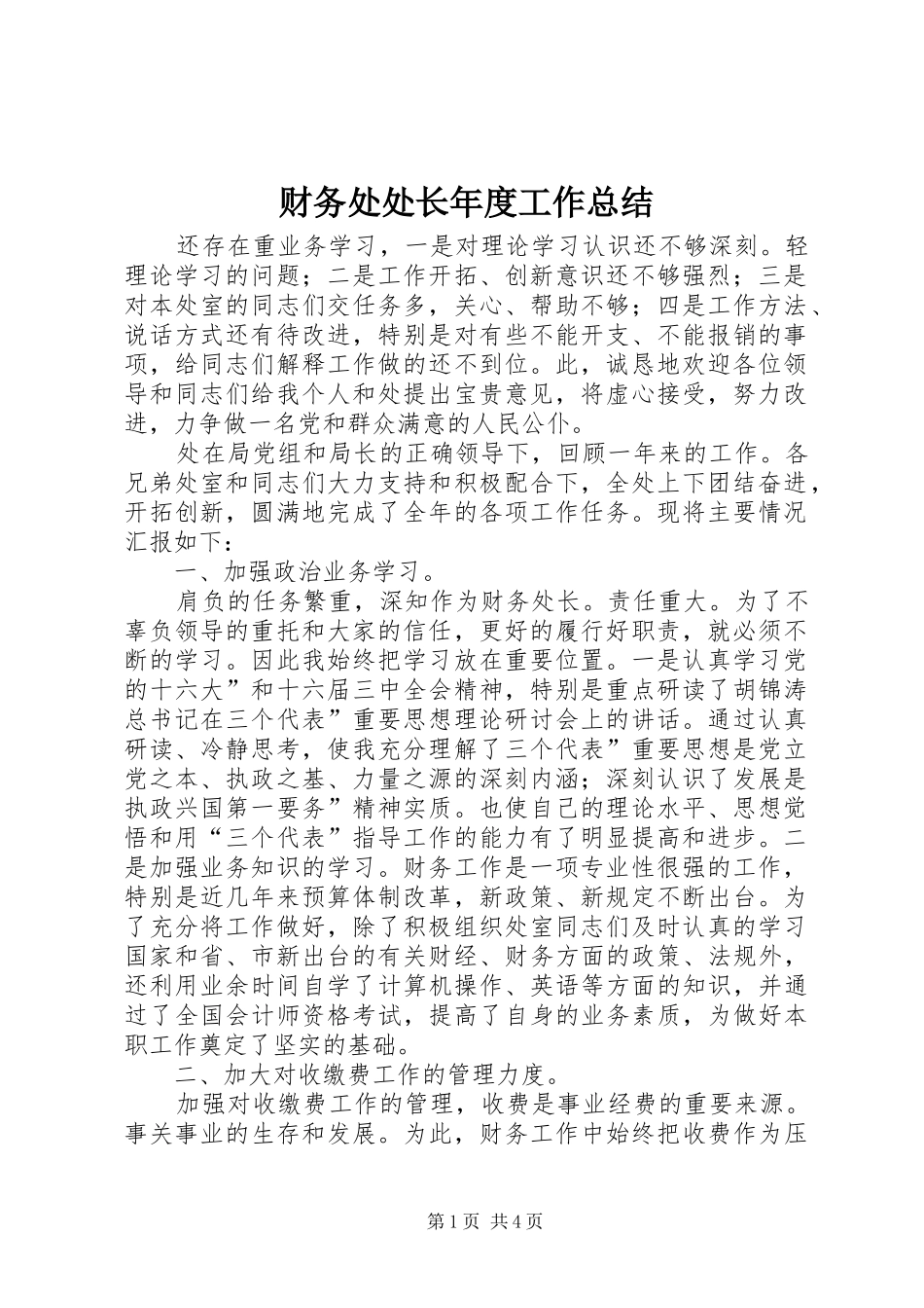 财务处处长年度工作总结_第1页