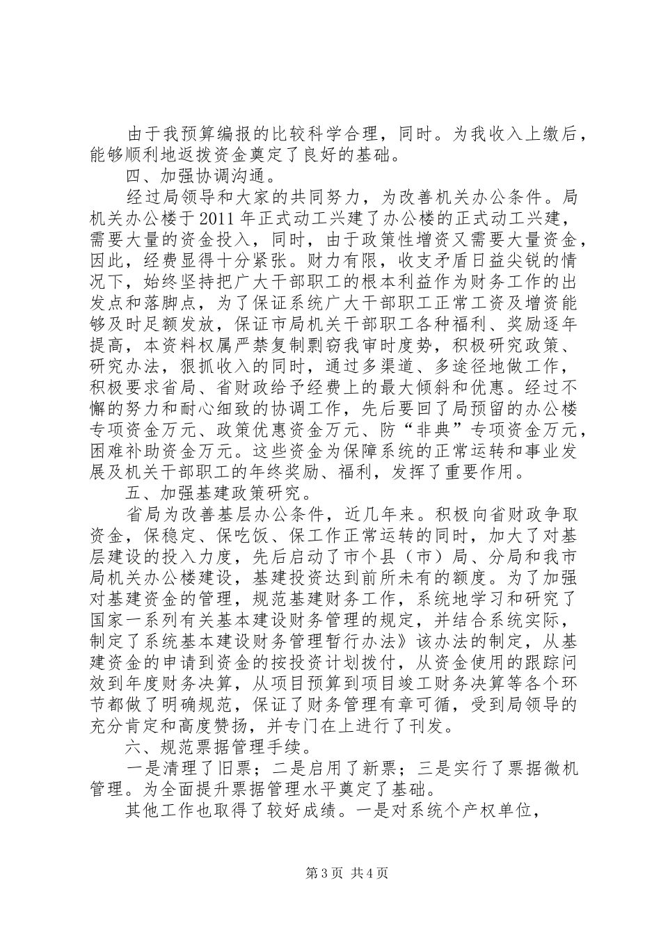 财务处处长年度工作总结_第3页