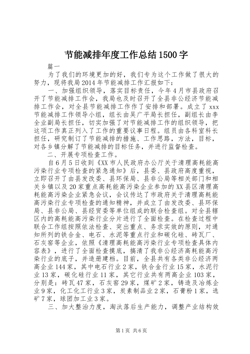 节能减排年度工作总结1500字_第1页