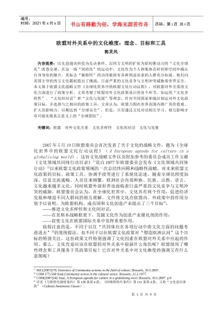 欧盟对外关系中的文化维度：理念、目标和工具
