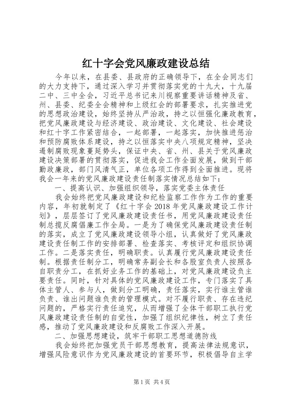 红十字会党风廉政建设总结_第1页