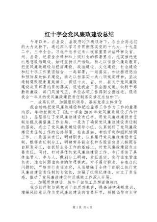 红十字会党风廉政建设总结