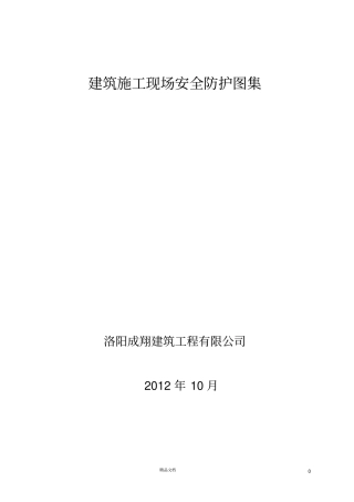 安全防护图集