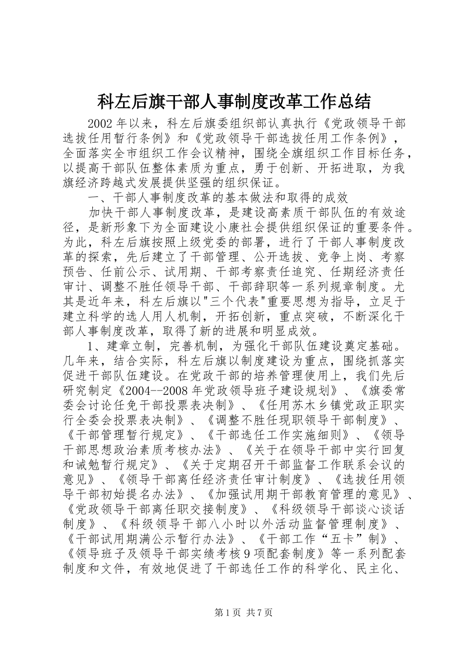 科左后旗干部人事制度改革工作总结_第1页