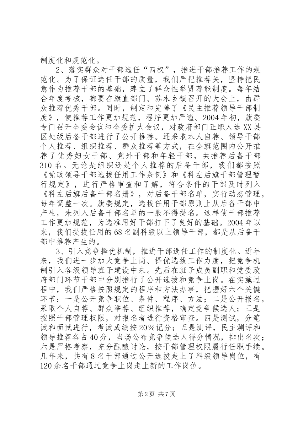 科左后旗干部人事制度改革工作总结_第2页