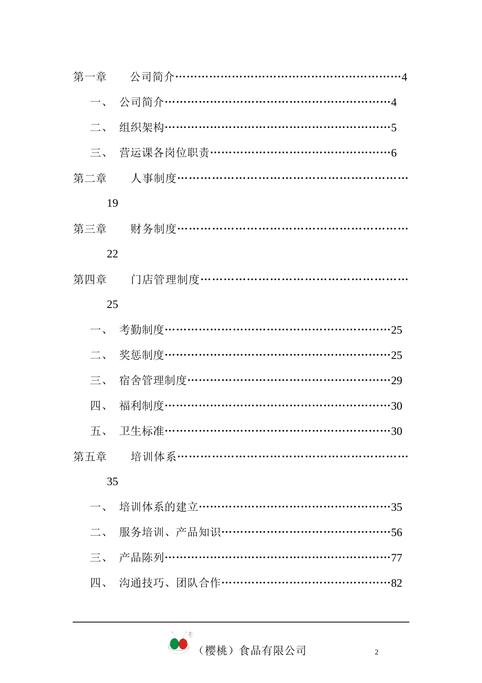 樱桃食品连锁店营运手册-doc303页_第2页