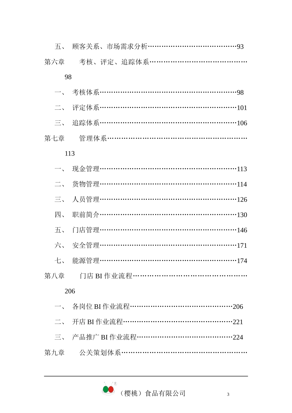 樱桃食品连锁店营运手册-doc303页_第3页