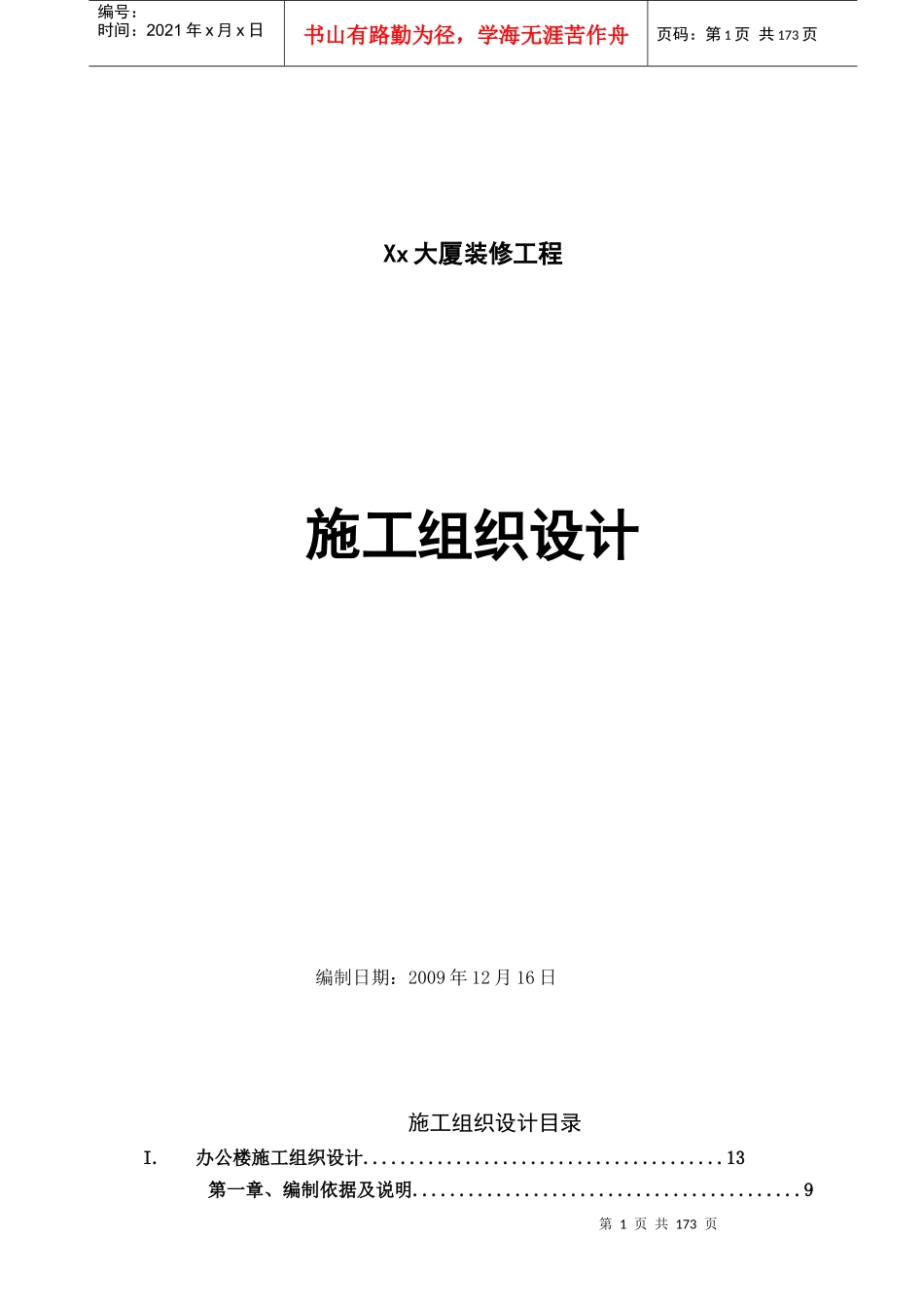 武汉某办公楼装饰装修施工组织设计_t_第1页