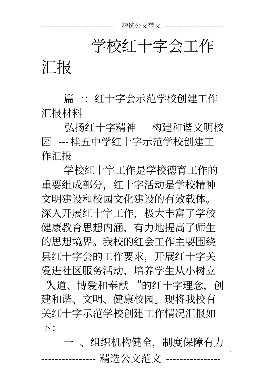 学校红十字会工作汇报_第1页