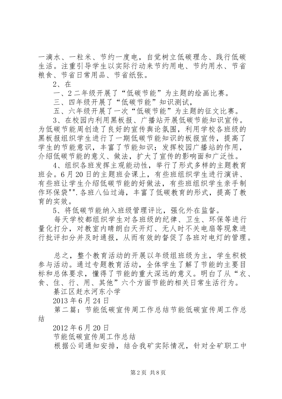 赶水河东小学节能低碳宣传周工作总结_第2页