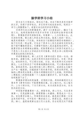 脉学班学习小结